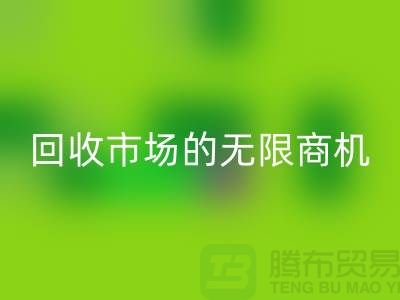挖掘上海服裝面料回收市場的無限商機