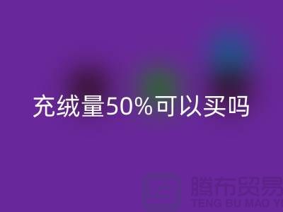 鵝絨服充絨量50%可以買嗎