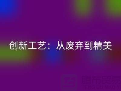 上海服裝面料回收廠家的創(chuàng)新工藝：從廢棄到精美