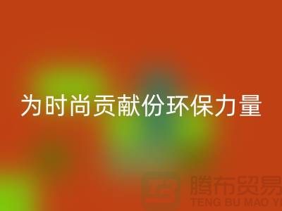 上海服裝面料回收公司分享:如何為時(shí)尚貢獻(xiàn)一份環(huán)保力量