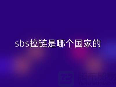sbs拉鏈是哪個國家的品牌？堅決支持國貨@拉鏈品牌排行榜前十名