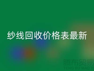 羊絨紗線回收價格表最新消息