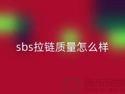 sbs拉鏈質量怎么樣？懂的人士來揭秘@拉鏈品牌排行榜前十名