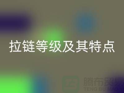 了解YKK拉鏈的檔次等級及其獨特特點