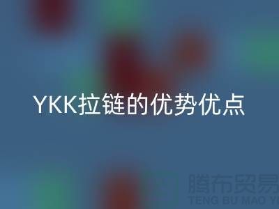 YKK拉鏈的檔次究竟如何?深度解析其特點(diǎn)與優(yōu)勢(shì)