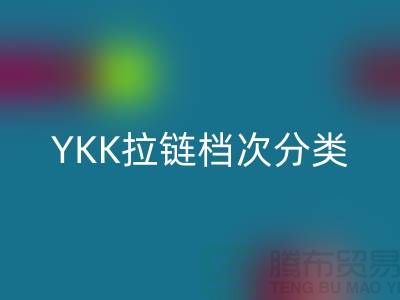 深入解讀YKK拉鏈檔次分類及其特點與應用