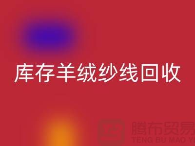 **庫存羊絨紗線回收的經濟效益與社會效益**