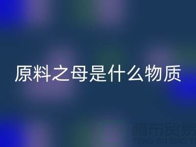 化工原料之母是什么物質類型