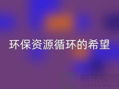 # 《廢舊塑料顆粒回收:環保與資源循環的希望》