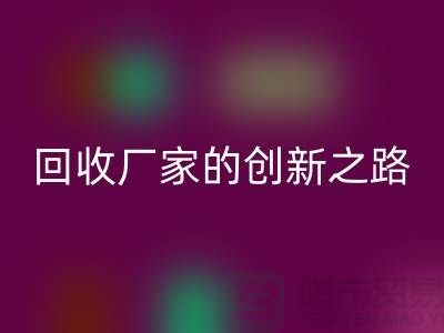 # 環保生產力:再生塑料顆粒回收廠家的創新之路