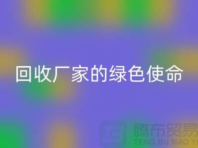 《環保之路:再生塑料顆粒回收廠家的綠色使命》