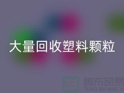 大量回收塑料顆粒的（廠家，行情，價格）