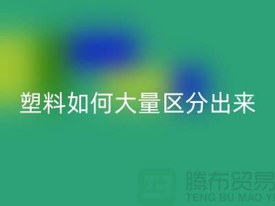 再生塑料和原生塑料如何大量區(qū)分出來(lái)
