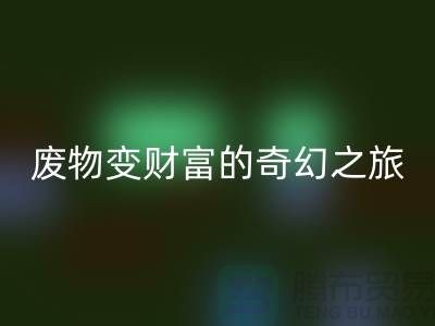 廢舊布料回收廠家探秘:廢物變財富的奇幻之旅