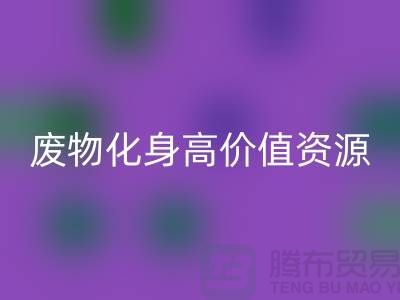 廢舊布料回收廠家創新技術：廢物化身高價值資源