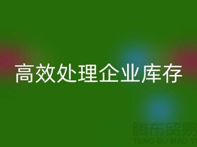 庫存布料回收公司解密：高效處理企業庫存ShTengBu.com