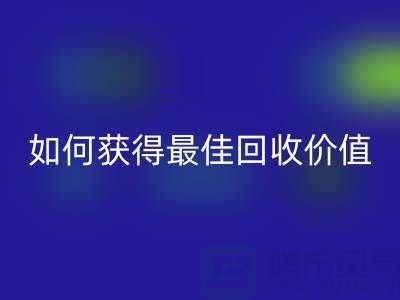 # 針織面料回收廠家秘笈：如何獲得最佳回收價值？