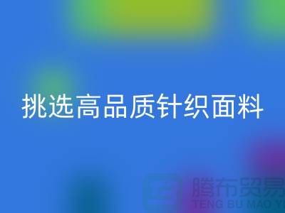 # 挑選靠譜的針織面料回收廠家，從此專享高品質(zhì)