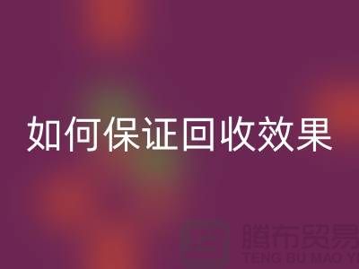 針織面料回收廠家的秘密：如何保證回收效果