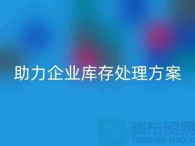 獨(dú)家回收服務(wù)：庫存布料回收公司助力企業(yè)庫存處理ShTengBu.com