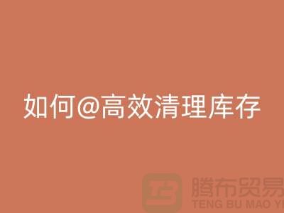 庫存布料回收公司揭秘：如何高效清理庫存ShTengBu.com