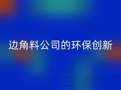 廢布邊角料再生利用：廢布邊角料回收公司的環保創新