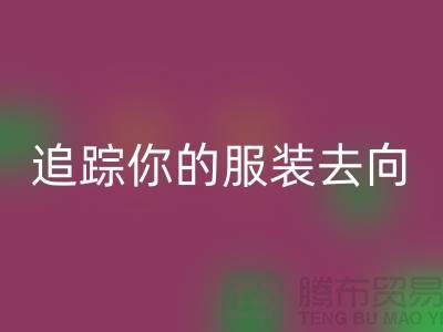 上海服裝回收公司大揭秘：追蹤你的服裝去向，保障環境安全