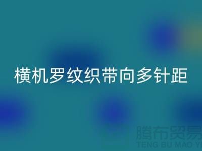 橫機(jī)羅紋織帶向多針距特殊功能方向發(fā)展-庫存服裝輔料回收公司