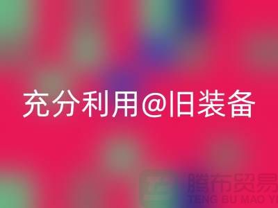 上海服裝回收公司全面解讀：充分利用舊裝備，打造時尚新品