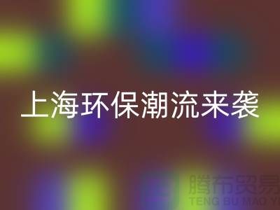 環保潮流來襲:上海服裝回收公司為你解憂!