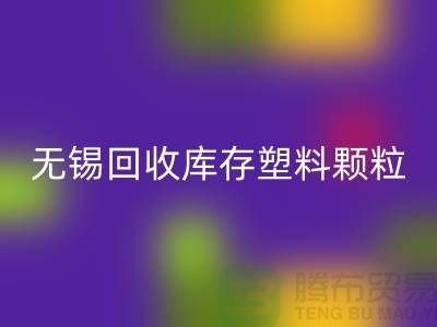 無錫創意回收庫存塑料顆粒,踐行綠色使命