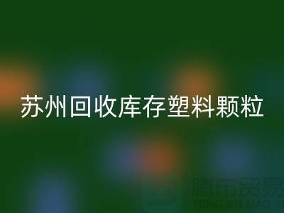 蘇州回收庫存塑料顆粒：環保產業的新寵