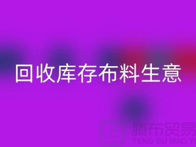 回收庫(kù)存布料生意怎么做好*還能賺錢(qián)*回收庫(kù)存布料廠(chǎng)家