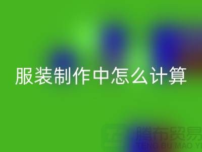 服裝制作中怎么計算庫存周轉(zhuǎn)率更加準(zhǔn)確_上海騰布貿(mào)易有限公司