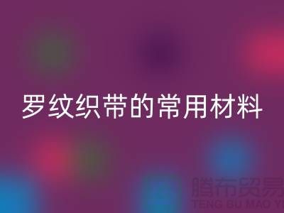 羅紋織帶的常用材料-服裝輔料回收價(jià)格-常熟服裝輔料回收公司