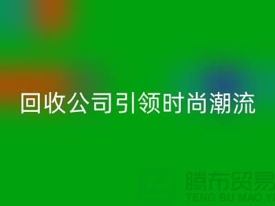 創意綠色時尚：上海服裝回收公司引領時尚潮流！