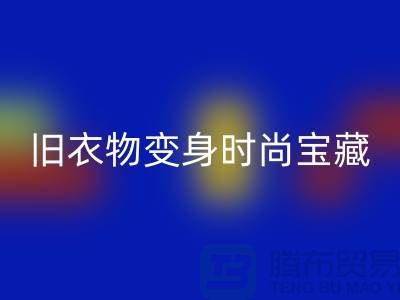 上海服裝回收公司:讓你的舊衣物變身時尚寶藏!