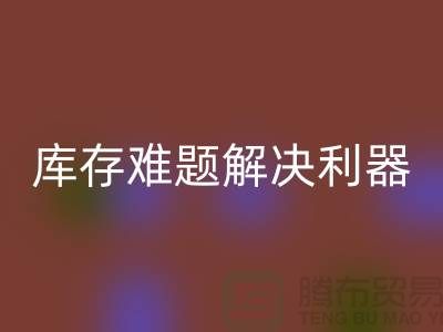 庫存難題解決利器:選擇靠譜布料回收公司