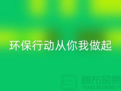 上海服裝回收公司:環保行動從你我做起!