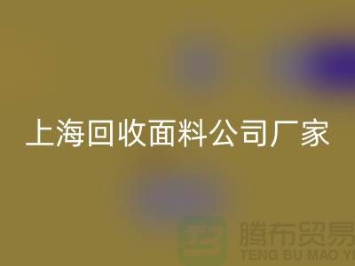 風(fēng)衣面料回收-風(fēng)衣布料回收-回收風(fēng)衣面料-上海回收面料公司