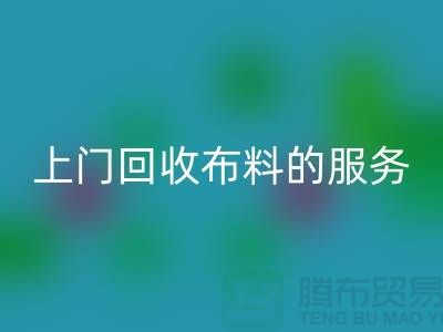 上門回收布料的服務讓廠家省去繁瑣的運輸過程-回收面料公司