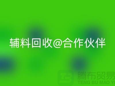 可靠輔料回收合作伙伴，選擇上海服裝輔料回收公司