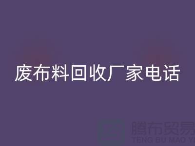 廢布料回收廠家電話，環(huán)保產(chǎn)業(yè)的重要環(huán)節(jié)-服裝面料回收公司