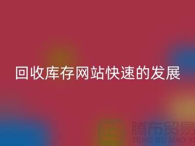 回收庫存網站快速的發展離不開信息網絡-庫存服裝回收公司
