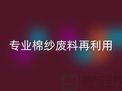 上海棉紗回收公司:專業(yè)服務(wù),棉紗廢料再利用的明智選擇