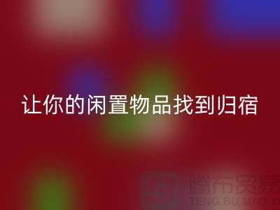 布料回收公司地址-讓你的閑置物品找到歸宿-北京面料回收廠家