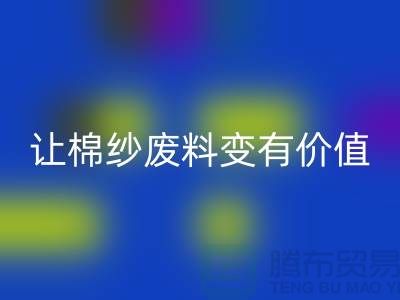 上海棉紗回收公司:高效回收,讓棉紗廢料變有價值