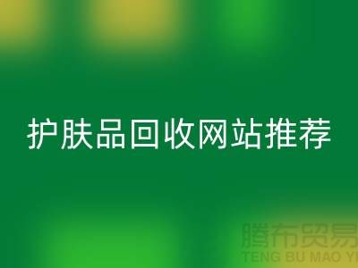 **《探尋最誠信可靠的護膚品回收網站——騰布貿易為何脫穎而出》**