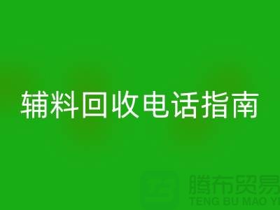 上海服裝輔料回收電話指南＞＞＞從此告別閑置輔料困擾！