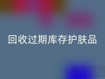 《回收過期庫存護膚品的科學處理之道:專業推薦與實踐》